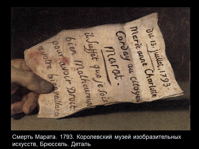Смерть Марата. 1793. Королевский музей изобразительных искусств, Брюссель. Деталь